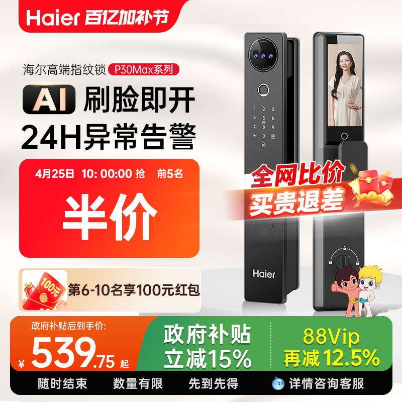 海尔全自动智能门锁人脸识别家用指纹锁电子锁猫眼监控密码锁官方