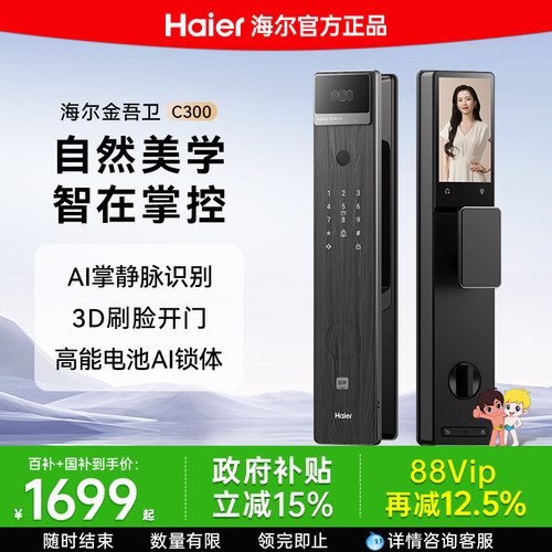 海尔金吾卫系列智能门锁人脸识别掌静脉指纹锁家用电子锁可视C300