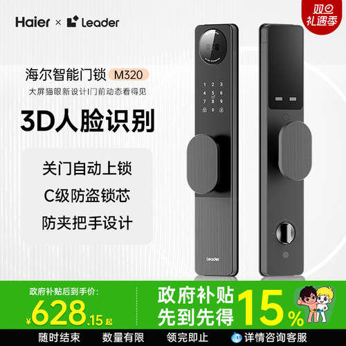 海尔Leader统帅智能门锁M320人脸指纹密码锁家用入户门防盗电子锁
