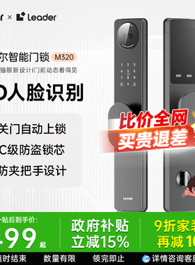 海尔Leader统帅智能门锁M320人脸指纹密码锁家用入户门防盗电子锁