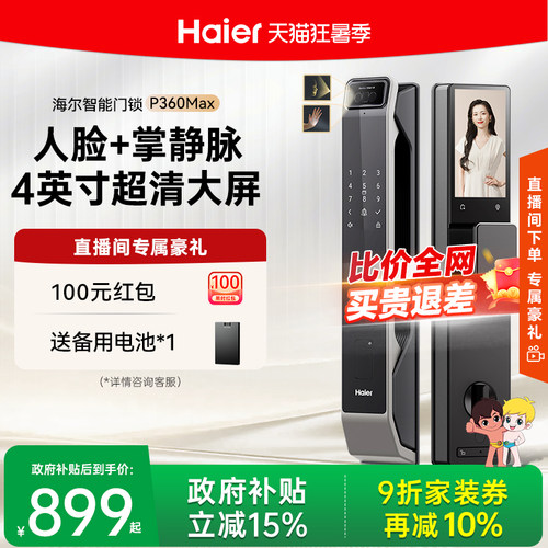 海尔智能门锁P360Max指纹锁家用防盗门电子锁人脸识别可视密码锁