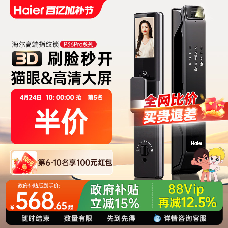 海尔智能门锁家用全自动3D人脸识别可视防盗电子密码锁监控指纹锁