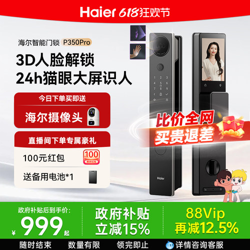 海尔3D人脸识别&大屏猫眼门锁