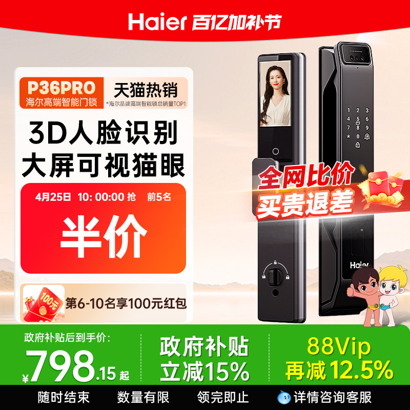 海尔智能门锁猫眼大屏密码锁人脸识别指纹电子锁入户家用防盗门锁