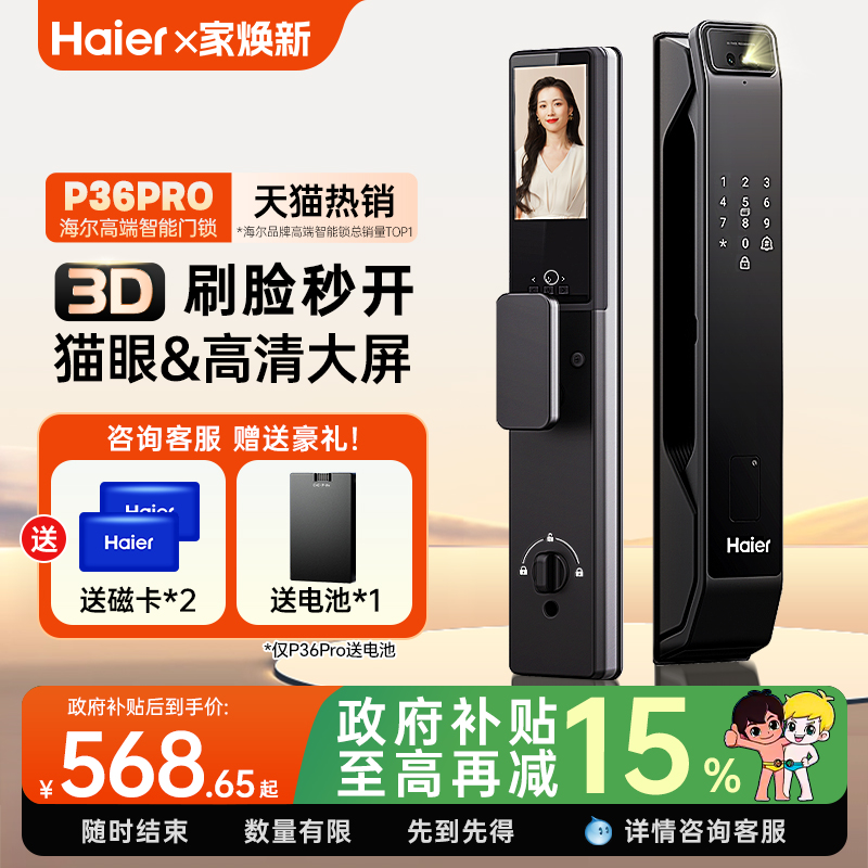 海尔智能门锁家用全自动3D人脸识别可视防盗电子密码锁监控指纹锁