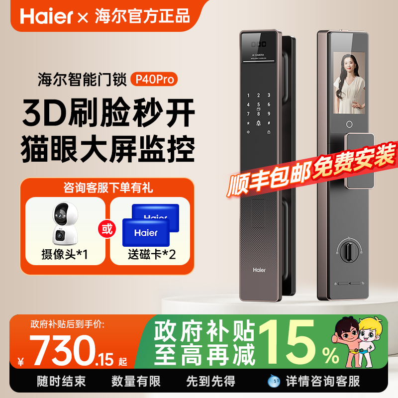 海尔智能门锁P40Pro3D人脸识别