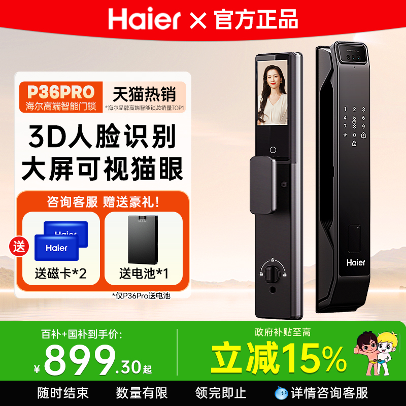 海尔智能门锁猫眼大屏密码锁人脸识别指纹电子锁入户家用防盗门锁