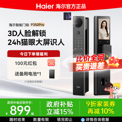 海尔3D人脸识别&大屏猫眼门锁