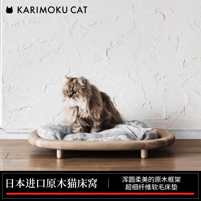 实木猫床猫家具karimoku可丽木酷