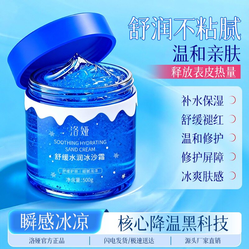洛娅舒缓水润冰沙霜夏季降温晒后舒缓保湿面部护肤品面霜凝胶正品