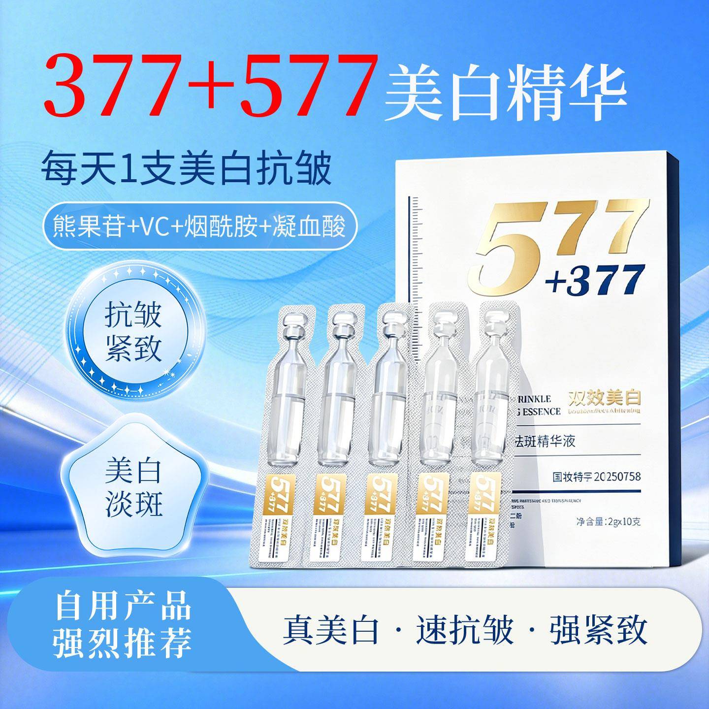 577次抛精华液377抗皱紧致熊果苷VC烟酰胺提亮气暗沉