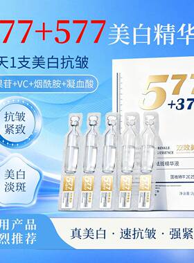 577次抛精华液377抗皱紧致熊果苷VC烟酰胺提亮气暗沉