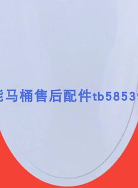 适配贝朗C21147W智能马桶配件坐便器上盖座盖盖板售后维修配件