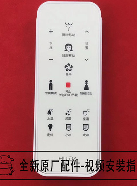 适配惠达HDE3022T瑞尔特浪鲸522T智能马桶坐便器遥控器控制器