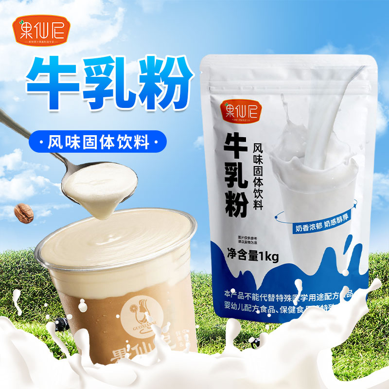 果仙尼牛乳粉1kg厚乳拿铁植脂末牛乳基底粉咖啡奶茶店专用原材料