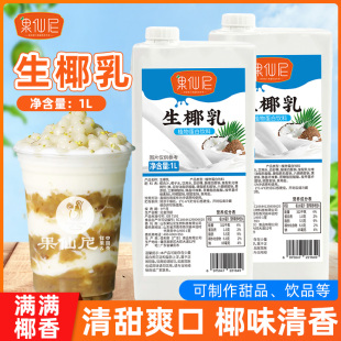 果仙尼生椰乳1L椰汁椰奶厚椰乳咖啡奶茶店专用椰浆生椰拿铁原料商