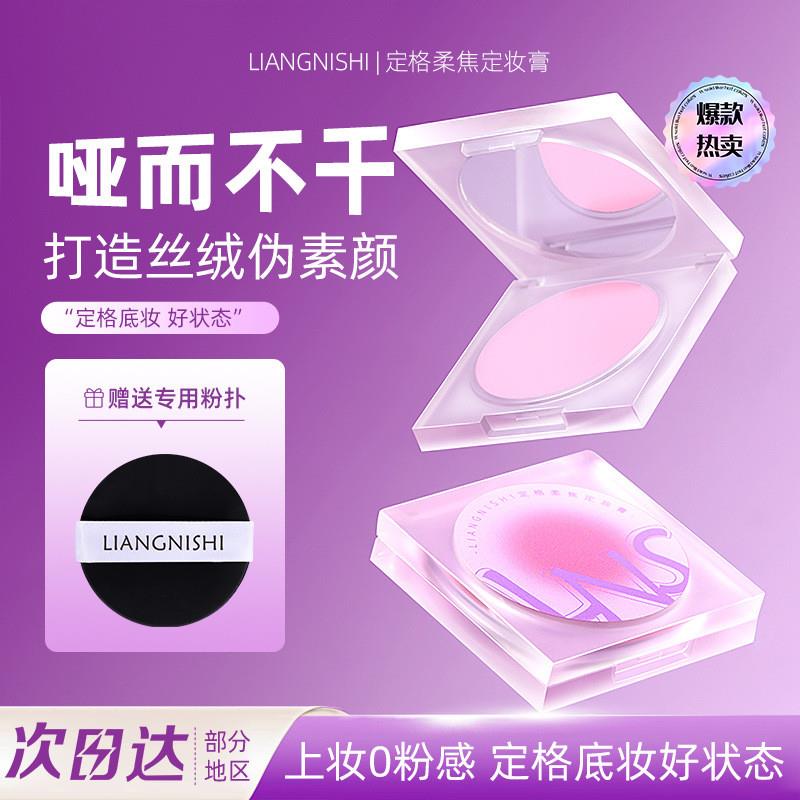 。靓妮诗定格柔焦定妆膏持久控油不卡粉脱妆自然遮瑕防汗水细腻清