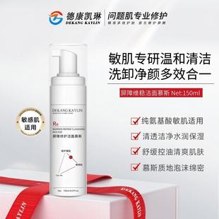 德康凯琳屏障修护洁面慕斯女温和清洁控油敏感肌氨基酸洗面奶男士