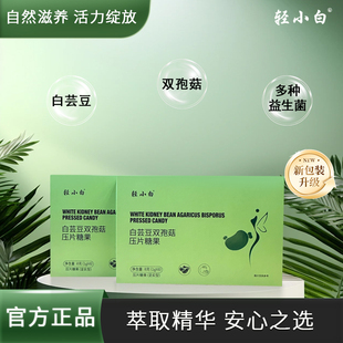 轻小白正版 白芸豆双孢菇压片糖果0脂咀嚼小燃片碳水大餐救星便携