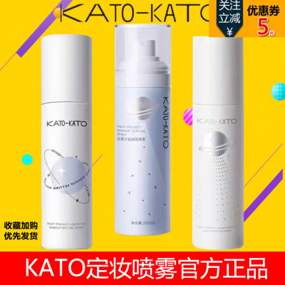 官方正品KATO定妆喷雾