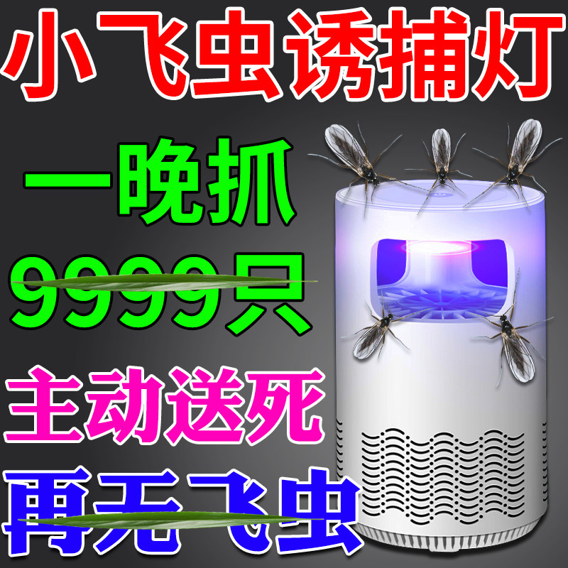 小飞虫诱捕灯蛾蠓驱虫药室内家用防虫摆摊灯下消灭杀夜蛾神器