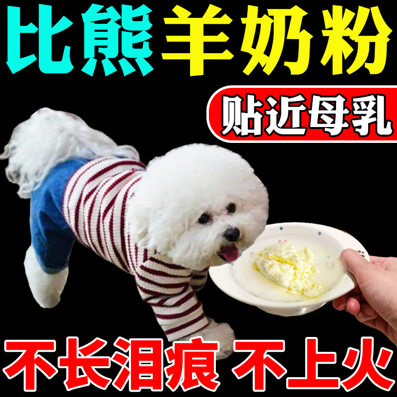 不长泪痕不上火】比熊专用羊奶粉