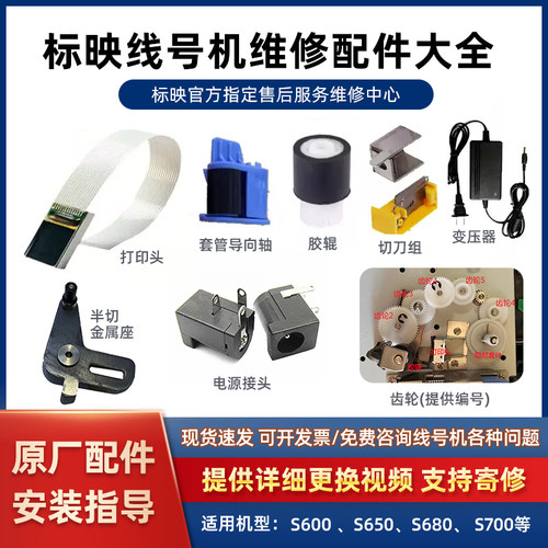 标映线号机打印头原厂配件切刀组KS-01刀头标映打号机胶辊维修