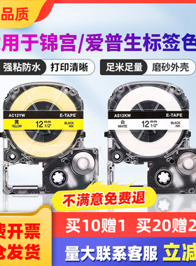 适用锦宫标签机色带爱普生LW-K400/600P/700标签带12mm9 18 24打印标签纸/PT-1000P SR550C/530C 贴普乐贴纸
