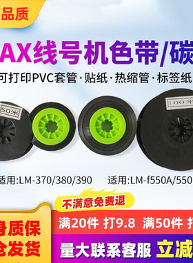MAX线号机色带海普锐卡匣IR300BH号码管打印机黑色碳带替芯LM-380E/550E/390A/370 打号机套管热缩管标签纸
