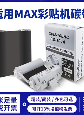 适用MAX CPM-100HC HG3C彩贴机碳带PM-100A标签机色带120mm*55M P