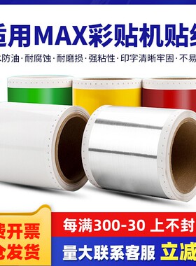 适用MAX CPM-100HC HG3C pm-100a贴纸PT-115C标签打印纸112N彩贴机齿孔型适用CPM-200GC HG5C贴纸207mm