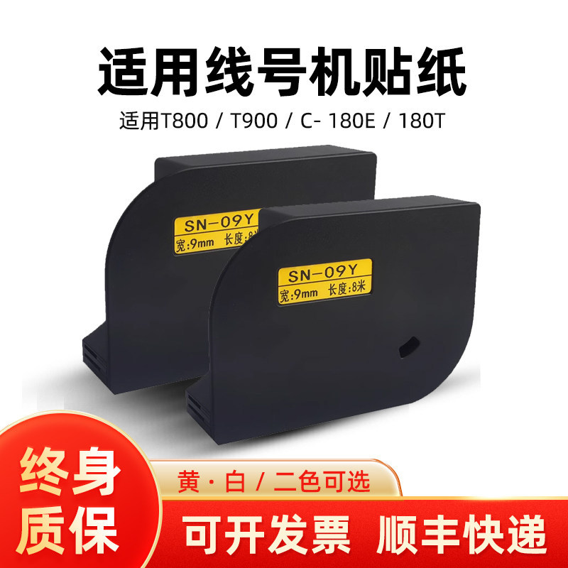 赛恩瑞得T800/T900线号机贴纸芯