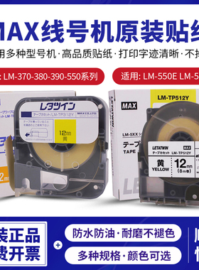 MAX原装贴纸线号机色带不干胶贴纸标签纸白色黄色9mm/12mmLM-370/380/390