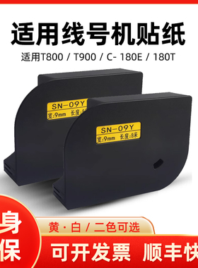 爱墨适用赛恩瑞得T800/T900线号机印字碳带PVC号码管打印贴纸C-180E/180T白色黄色不干胶6/9/12mm贴纸芯