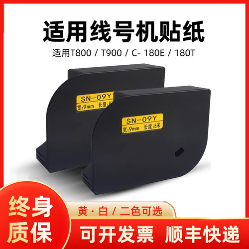 赛恩瑞得T800/T900线号机贴纸芯