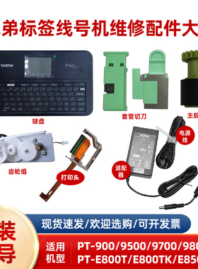 兄弟标签线号机PT-P900/W/P950NW原装打印头9700/9500半切全切E550w键盘PT-E800TK/850TKW显示屏电池切刀配件