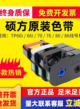 硕方线号机色带原装tp60i 66iTP-R00B碳带TP70/76/80/86线号机打号号码套管打印机色带框tp-r1002b黑 白 标签