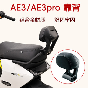 适用于极核AE3/AE3pro靠背极核电动车2026新款电动铝合金靠垫配件