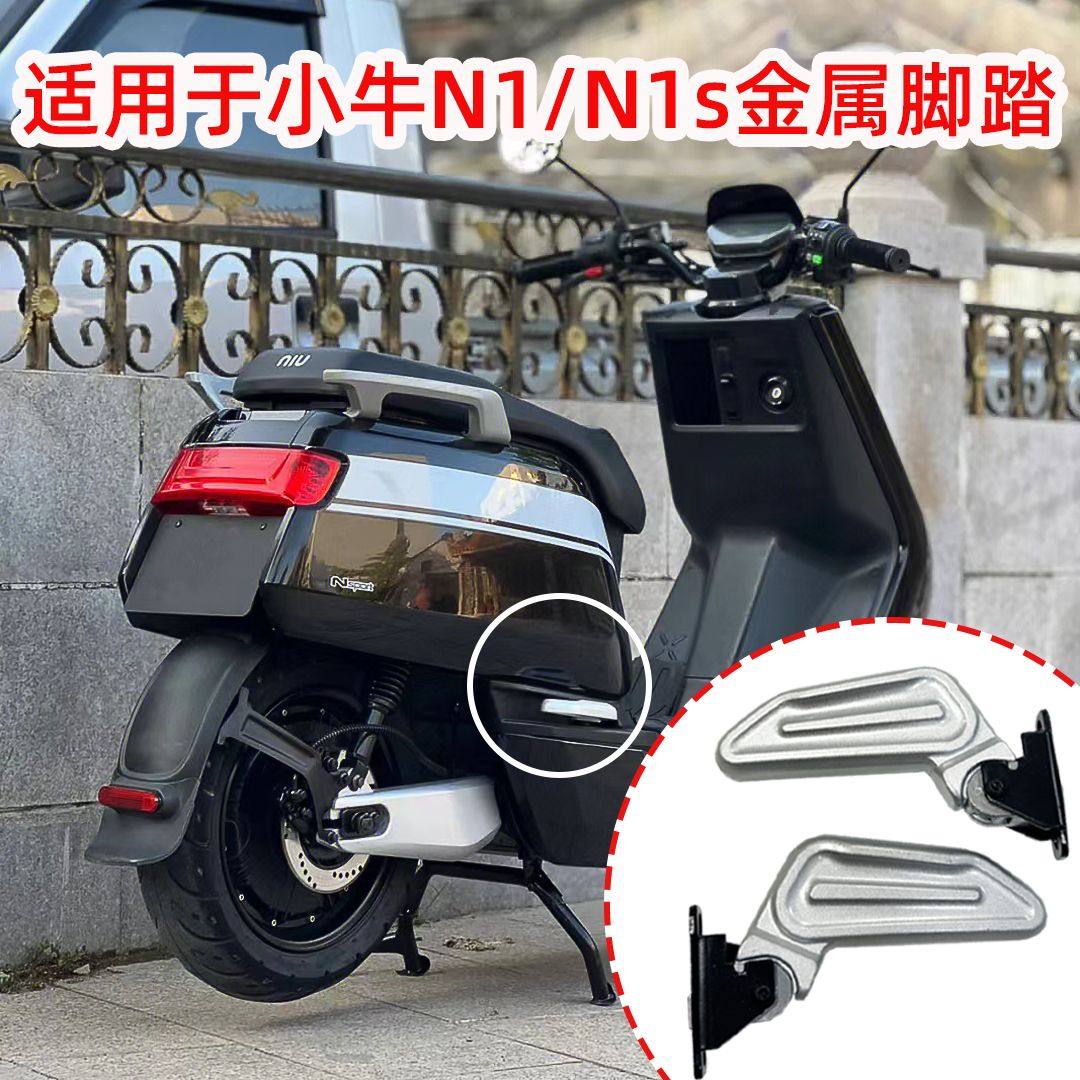 小牛电动车n1脚蹬 n1s配套后脚蹬折叠铝合金搁脚踩脚踏改装配件