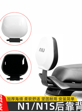适用小牛后靠背US/U+/N1/N1S/NQi/UB/UQi+改装配件NXT/nplay/nst