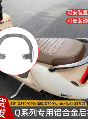 适用九号电动车Q85c扶手Q380c/Q70/Q90/Qz3铝合金后扶手Q改装配件