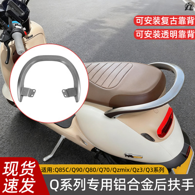 Q系列专用后扶手Q3/Q85/Q70/Q90