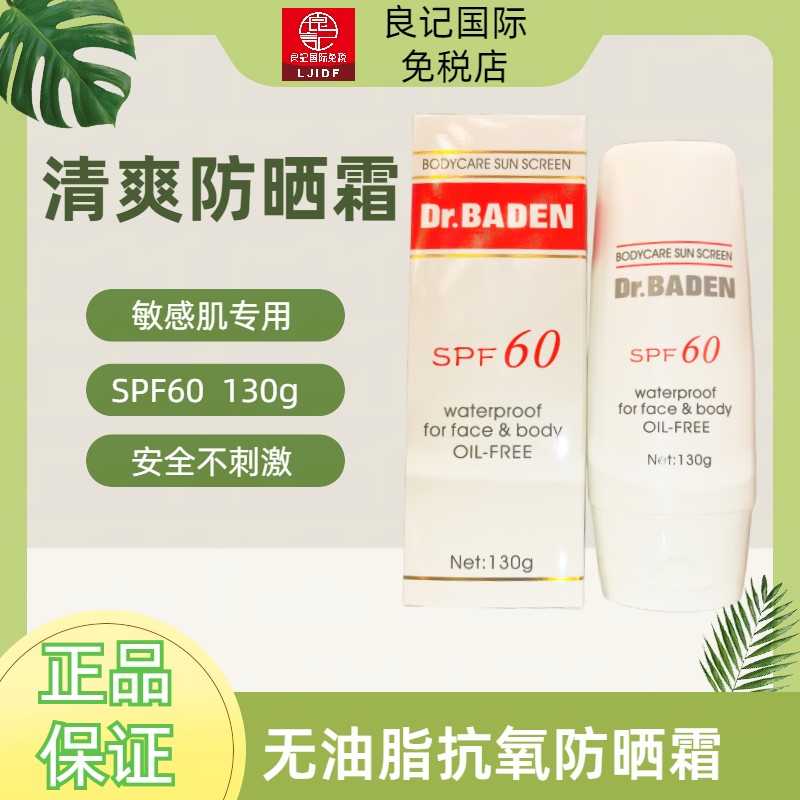 轻薄清爽防晒霜巴顿医生SPF60