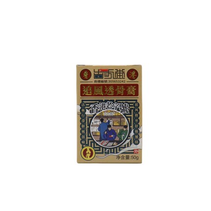 香港直邮老字号古方街追风透骨膏50g