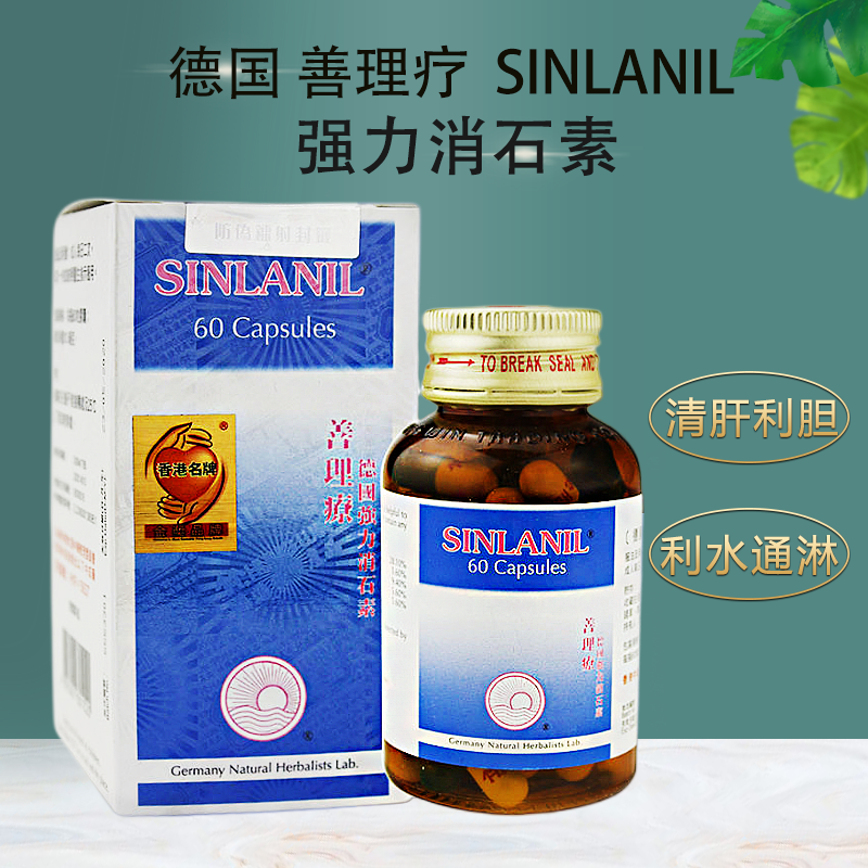 香港直邮鸿运善理疗德国强力消石素60粒清肝利胆消石排石保健品