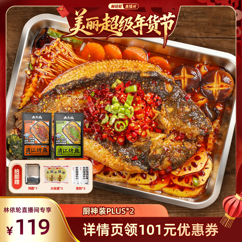 【林依轮直播间】有鱼妖烤鱼厨神装Plus2清江鱼水煮鱼火锅年夜饭,水产肉类/新鲜蔬果/熟食,烤鱼/烤鳗鱼,淘宝优惠券,粉丝福利购,淘宝优惠卷
