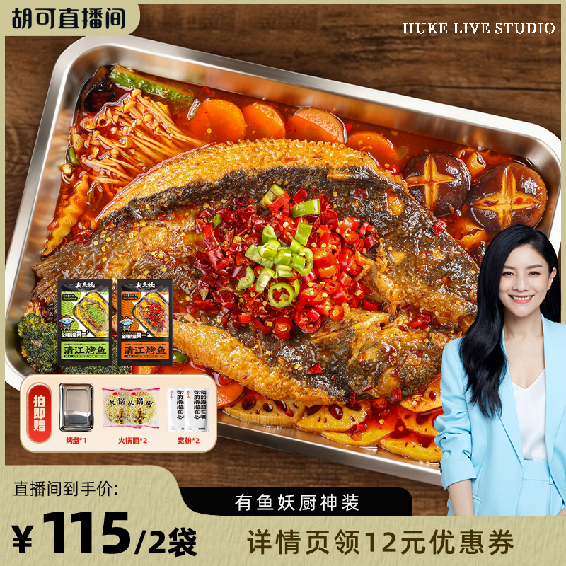烤鱼鮰鱼有鱼妖鱼火锅