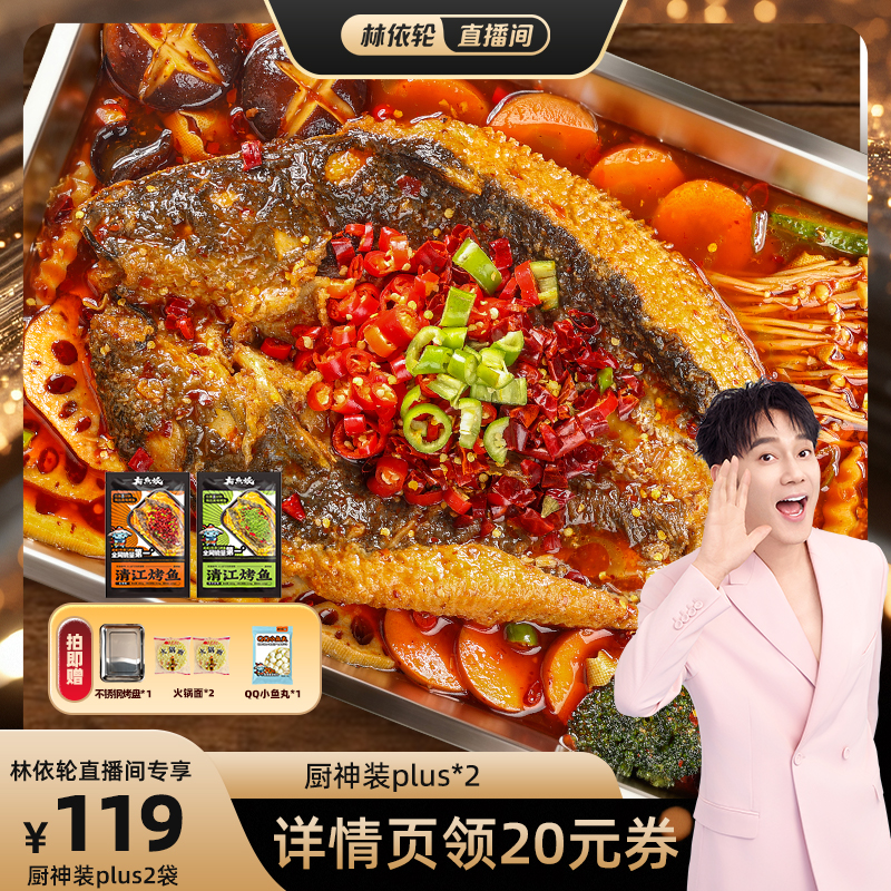 有鱼妖厨神装Plus2快捷烤鱼火锅