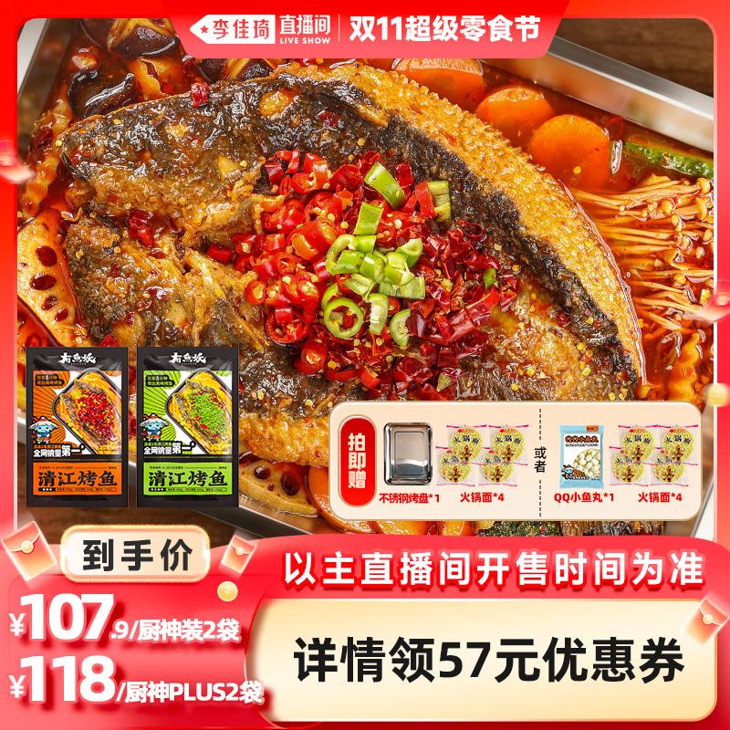 有鱼妖厨神装烤鱼鮰鱼半成品