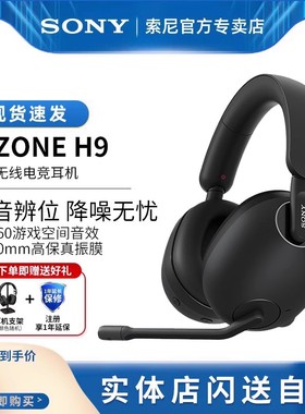 Sony/索尼 INZONE H9 旗舰降噪无线电竞耳机主动降噪头戴游戏耳机